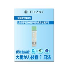 大腸がん検査キット 大腸癌検査キット （検査項目：便潜血定性検査）1日法