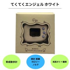 てくてくエンジェル ホワイト 育成散歩計 万歩計 カワイイ おもちゃ カロリー表示 簡単 子供 軽い キャラクター 小型 育てる 楽しい 歩幅 持ち歩き