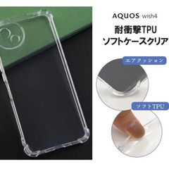 AQUOS wish4 耐衝撃 TPU クリア ソフト ケース