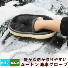 洗車グローブ 洗車用ムートングローブスポンジ 洗車グッズ 汚れ取りムートン 泡立ち易い 洗車傷防止 男女兼用 洗車用品 洗車スポンジ カー用品のサムネイル