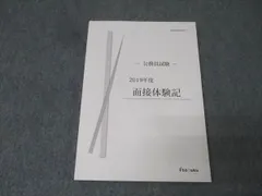 伊藤塾 公務員試験 2019年度 面接体験記 2020年合格目標テキスト 状態良 017S4C