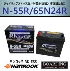 バッテリー N55R 65B24R 50B24R 55B24R 60B24R ハンコック アトラス アイドリングストップ車 充電制御車 EFB