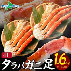【フォロー割】タラバガニ足 1.6kg 蟹 カニ かに 訳あり タラバ蟹 たらばがに タラバ 茹で蟹 ボイル 冷凍 カニ 海鮮 鍋 海鮮丼 手巻き寿司 お手軽 お祝い お中元ギフト 御中元 敬老の日プレゼント グルメ カニギフト お取り寄せ 北海道 送料無料のサムネイル