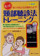 頚部　頸部聴診法トレーニング