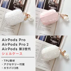 AirPods シェルケース チャーム付き Pro1/Pro2/第3世代 ／ オーロラ ピンク ホワイト キラキラ 貝殻 エアーポッズ プロ エアポッズ かわいい アクセサリー カバー 保護 耐衝撃