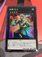 遊戯王　御影志士　スーパーのサムネイル