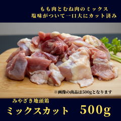 みやざき地頭鶏（じとっこ）／塩味つきもも肉むね肉ミックスカット　500ｇ／冷凍