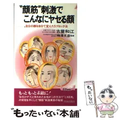 【中古】 古屋和江“顔やせ”の本 / 古屋 和江 2025年最新】古屋和江の人気アイテム - メルカリ