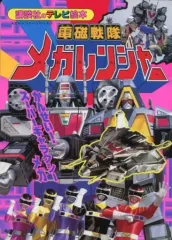 2025年最新】電磁戦隊メガレンジャー1997の人気アイテム - メルカリ