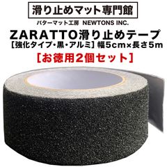 【滑り止めマット専門館から直送】 ［お徳用2個セット］ZARATTO（ザラット）滑り止めテープ［強化タイプ・黒・アルミ］幅5cm×長さ5m 鉱物粒子 大粒 耐水 すべりどめ ノンスリップ 階段 滑り止め ざらっと