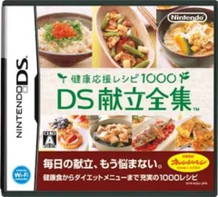 DS 健康応援レシピ1000 DS献立全集