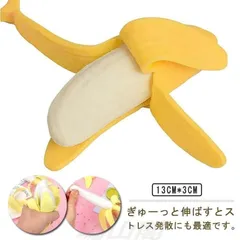 ストレス発散 おもちゃ リストレスト おもしろ 2個セット 癒し にぎにぎ バナナ グッズ 誕生日 贈り物 グッズ ストレス解消 ユニーク 面白