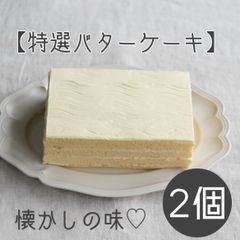 懐かしの味〈特選バターケーキ〉2個セット