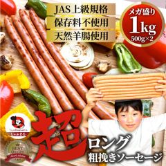超ロング粗挽きソーセージ1kg(500g×2)ウインナーあらびき惣菜BBQ焼肉弁当焼くだけあすつくキャンプキャンプ飯