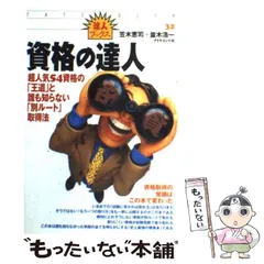 【中古】 価値ある資格厳選２００ 誰も言わなかった資格＆検定のホントがわかるガイドブ ２００４年度版/ダイヤモンド社/笠木恵司 価値ある資格-厳選200 2004年度版: 誰も言わなかった資格&検定の