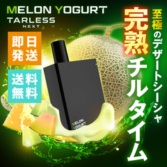TARLESS NEXT（ターレスネクスト）カートリッジ 2個セット メロンヨーグルト ベイプ 持ち運びシーシャ vape 電子タバコ 爆煙