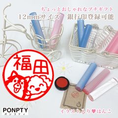【トイプー＆チワワ】大注目♡オシャレで可愛いはんこ♪好きな文字で彫刻♡銀行印可！