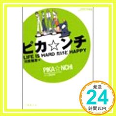 ピカ☆ンチ LIFE IS HARD だけど HAPPY - メルカリ