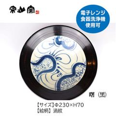 漆陶　リム平型盛鉢　渦紋【送料込】
