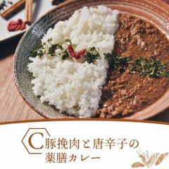 【冷凍】C.豚挽肉と唐辛子の薬膳カレー（４食分）