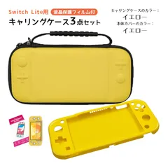 Nintendo Switch Lite ケース３点セット キャリングケース 本体カバー 液晶保護フィルム 任天堂スイッチライト 持ち運びカバー ゲームカード収納　キャリングケース：イエロー　カバー：イエローカバー