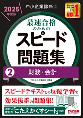 中小企業診断士 最速合格のためのスピード問題集(2) 財務・会計 2025年度版 [スピードテキストとの反復学習で効果抜群の問題集！](TAC出版)