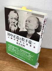 田中正造と松下竜一　人間の低みに生きる【単行本】新木安利