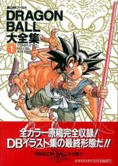 ドラゴンボール 大全集1 DRAGON BALL大全集 1: 鳥山明ワールド | 鳥山 明 |本 | 通販