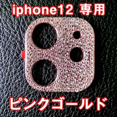 iPhone12 対応 カメラ レンズカバー ラインストーン キラキラ