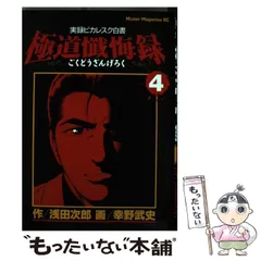 極道懺悔録 : 実録ピカレスク白書 全8巻　原作　浅田 次郎　漫画　幸野 武史 極道懺悔録 2―実録ピカレスク白書 (ミスターマガジンKC) | 浅田 次郎