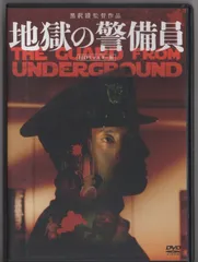 2025年最新】地獄の警備員 [DVD]の人気アイテム - メルカリ
