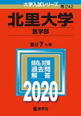 北里大学(医学部) (2020年版大学入試シリーズ) 教学社編集部