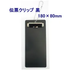 【在庫処分価格】【全国送料無料】伝票クリップ　伝票ホルダー　EDC-3　180×80mm　黒　1個（メール便）