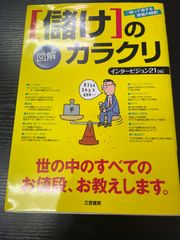 図解　儲けのカラクリ　三笠書房