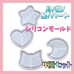 シリコンモールド 4種 セット 猫 ハート 星 月 セット レジン