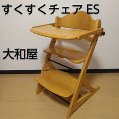 大和屋 木製ハイチェア すくすくチェア ES ナチュラルカラー　座面・ステップ切り替え可