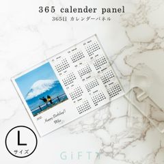 フォトパネル 365日 カレンダーデザイン【Lサイズ】写真立て 1年カレンダー