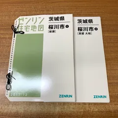 【現品限り】早い者勝ち！ゼンリン住宅地図　茨城県水戸市①②③ 住宅地図 B4判 神栖市1（神栖） 202212 | ZENRIN Store