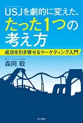 USJを劇的に変えた、たった1つの考え方 成功を引き寄せるマーケティング入門