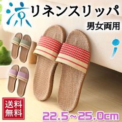 スリッパ メンズ  レディース サンダル 夏用 おしゃれ 来客用 室内 ルームシューズ 麻 スリッパセット 割引クーポン 履きやすい 夏 室内用