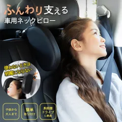車用ネックピロー ヘッドレスト 快適 グッズ ジュニアシート 車載 首枕 ヘッドレストピロー 旅行 子供 車枕 車 昼寝 車中仮眠 車首