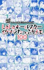 LaLa ララ 40周年記念 特別付録 オールスター イケメンたっぷりメモ100