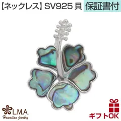 ハワイアンジュエリー ネックレス   ペンダントトップ ヘッド シルバー925 天然 貝 シェル | ハイビスカス アロアロ ALOALO 花 プルメリア 波 レディース プレゼント 誕生日 記念日【送料無料】 おしゃれ 人気 ハワジュ カップル ギフト  モ