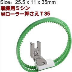 工業用職業用ミシン押さえT35　Wローラー押さえ 新品テフロン押さえ
