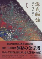 2023年最新】瀬戸内寂聴源氏物語の人気アイテム - メルカリ