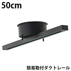 訳あり ダクトレール 50cm 0.5m 黒 レールライト ライティングダクトレール 簡易取付