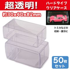クリアケース【50枚セット】トミカ ミニカー ミニチュア フィギュア ハード