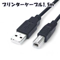 プリンターケーブル 1.5ｍ USB USB2.0 コピー機