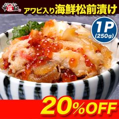 【甲羅組】アワビ入り海鮮松前漬け250g（約3人前）アワビ　ホタテ　数の子　貝　イクラ　カニ　ギフト