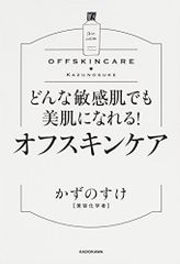 どんな敏感肌でも美肌になれる! オフスキンケア／かずのすけ